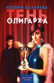 Обложка книги Тень олигарха