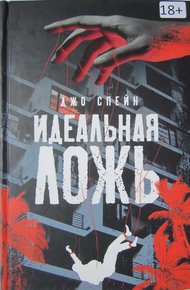 Обложка книги Идеальная ложь