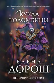 Обложка книги Кукла Коломбины