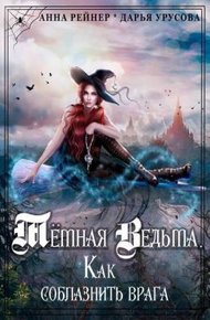 Обложка книги Темная Ведьма. Как соблазнить врага