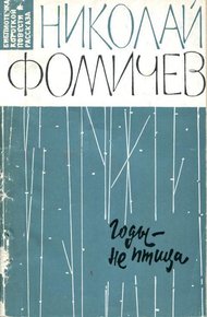 Обложка книги Годы — не птица