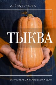 Обложка книги Тыква. Выращиваем, ухаживаем и едим