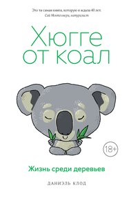 Обложка книги Хюгге от коал. Жизнь среди деревьев