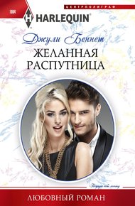 Обложка книги Желанная распутница