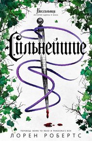 Обложка книги Сильнейшие