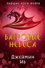 Обложка книги Багровые небеса