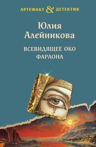 Обложка книги Всевидящее око фараона