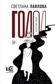 Обложка книги Голод. Нетолстый роман