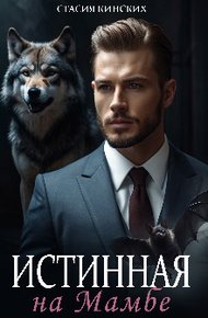 Обложка книги Истинная на Мамбе