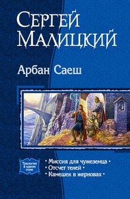 Обложка книги Арбан Саеш (Трилогия)