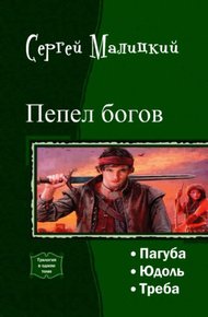 Обложка книги Пепел богов. Трилогия