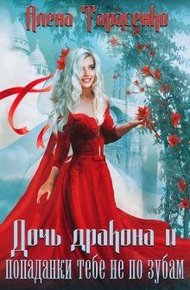 Обложка книги Дочь дракона и попаданки тебе не по зубам