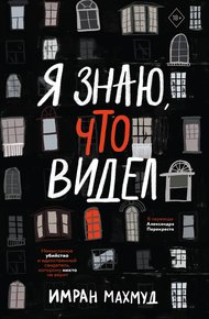 Обложка книги Я знаю, что видел