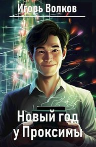 Обложка книги Новый год у Проксимы