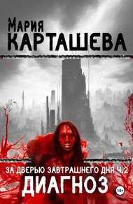 Обложка книги Диагноз