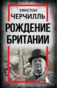 Обложка книги Рождение Британии. С древнейших времен до 1485 года