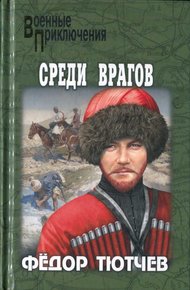 Обложка книги На скалах и долинах Дагестана. Среди врагов