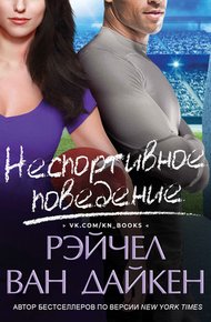 Обложка книги Неспортивное поведение