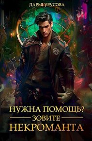 Обложка книги Нужна помощь? Зовите некроманта