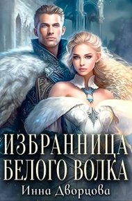 Обложка книги Избранница Белого Волка