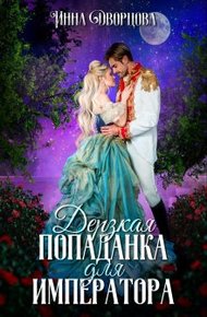 Обложка книги Дерзкая попаданка для императора