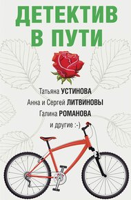 Обложка книги Детектив в пути