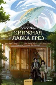 Обложка книги Книжная лавка грёз