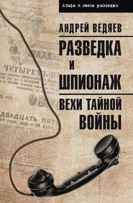 Обложка книги Разведка и шпионаж. Вехи тайной войны