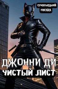 Обложка книги Джонни Ди. Чистый Лист