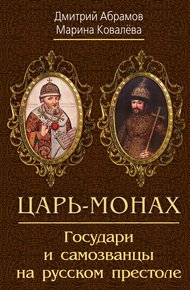 Обложка книги Царь-монах. Государи и самозванцы на русском престоле