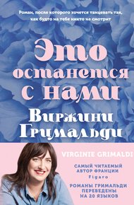 Обложка книги Это останется с нами