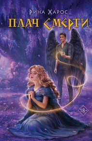 Обложка книги Плач смерти