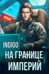 Обложка книги На границе империй #10-3