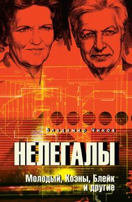 Обложка книги Нелегалы. Молодый, Коэны, Блейк и другие