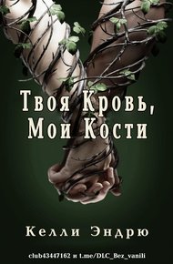 Обложка книги Твоя кровь, мои кости