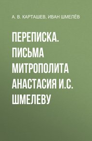 Обложка книги Переписка. Письма митрополита Анастасия И.С. Шмелеву