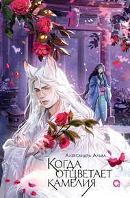 Обложка книги Когда отцветает камелия