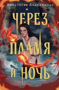 Обложка книги Через пламя и ночь