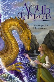 Обложка книги Дочь Скорпиона