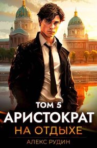 Обложка книги Аристократ на отдыхе. Том 5