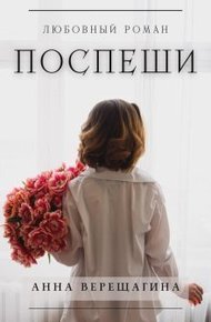 Обложка книги Поспеши