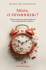 Обложка книги Мам, а помнишь? Практическое руководство по сохранению памяти