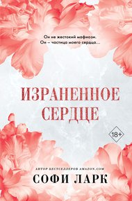 Обложка книги Израненное сердце
