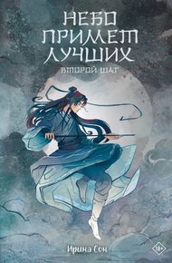 Обложка книги Небо примет лучших. Второй шаг