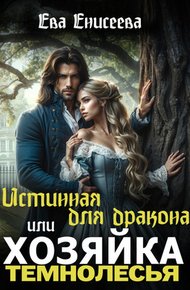 Обложка книги Истинная для дракона, или Хозяйка Темнолесья
