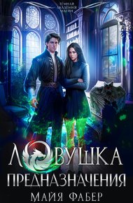 Обложка книги Ловушка предназначения (СИ)