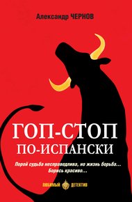 Обложка книги Гоп-стоп по-испански