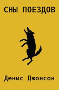 Обложка книги Сны поездов