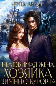 Обложка книги Нелюбимая жена. Хозяйка зимнего курорта (СИ)