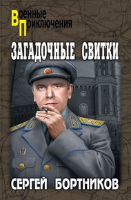 Обложка книги Загадочные свитки